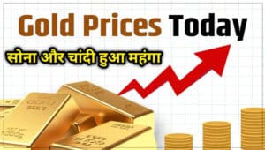 Today Gold Price: अगर आप अभी सोने , चाँदी की जेवर लेने की सोच रहे है , जान ले आज की कीमत