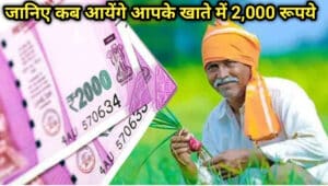 PM Kisan Yojana: क्या आपके भी खाते मे नहीं आए अभी तक  पीएम किसान के 2,000 रुपये, जानिए कब आएगा