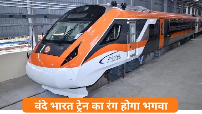 वंदे भारत ट्रेन का रंग होगा भगवा