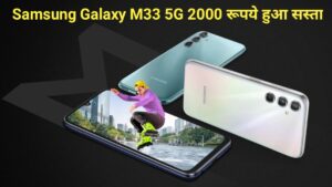 Samsung Mobile Offer: सैमसंग का 5G मोबाईल 2,000 रुपये हुआ सस्ता , 8GB RAM, 6000mAh बैटरी वाला