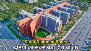 Surat Diamond: सूरत डायमंड बोर्स ने संयुक्त राज्य अमेरिका के पेंटागन से दुनिया के सबसे बड़े कार्यालय का ताज छीन लिया