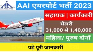 AAI Junior Executive New Opening 2023: एयरपोर्ट अथॉरिटी ऑफ़ इंडिया मे 342 पदों पर निकली भर्ती , जाने पूरी जानकारी