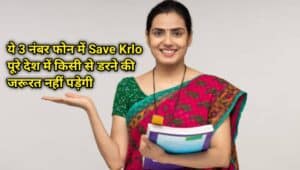 ये 3 नंबर फोन में Save Krlo पूरे देश में किसी से ‌डरने की जरूरत नहीं पड़ेगी