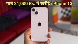 मात्र 21 हजार रुपये में खरीदें iPhone 13 , कभी नहीं मिलेगा ऐसा ऑफर , जाने कैसे