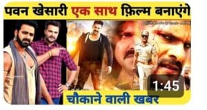 Pawan Singh And Khesarilal News: पवन सिंह और खेसारीलाल एक साथ फिल्म लेकर आने वाले है , खराब सही है या गलत