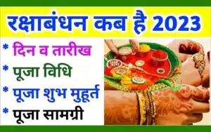 Raksha Bandhan 2023 Date: कोई 30 अगस्त को तो कोई 31 अगस्त को बोल रहा है की रक्षाबंधन है , आइए जानते है कब है