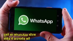 WhatsApp Status Download: दुसरे का व्हाट्सअप स्टैटस पसंद आ गया है ,तो इस ट्रिक से कर सकते है  डाउनलोड, 90% लोगों को नहीं पता ट्रिक