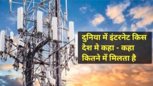 World Internet Price 2023: दुनिया में इंटरनेट किस देश मे कहा – कहा कितने में मिलता है, जाने पूरी जानकारी.