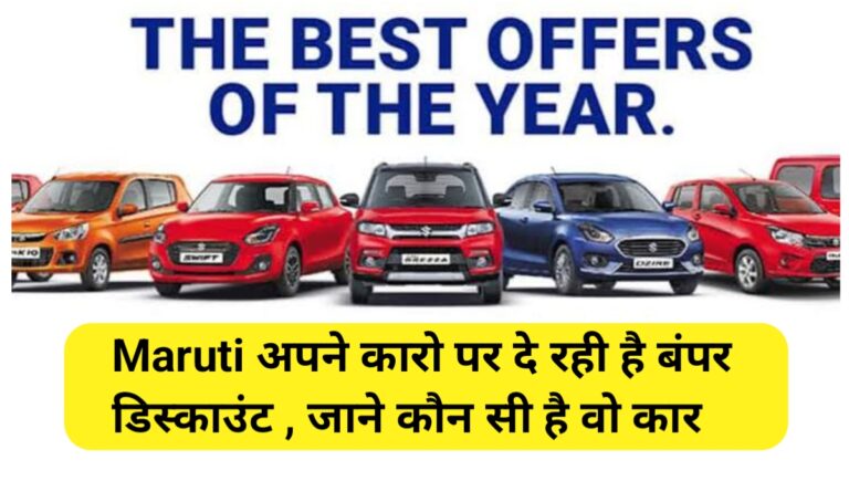 Discount on Maruti Cars