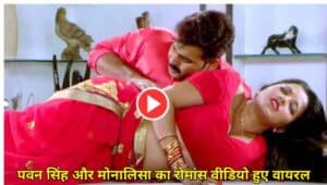 Monalisa Hot Videos: Monalisa और Pawan Singh ने जमकर किया रोमांस , विडिओ हुए वाइरल