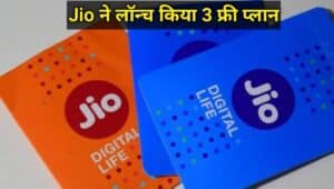 Jio Offer: Jio ने लॉन्च किया 3 धमाकेदार प्लान , 30 दिन तक फ्री मे ले सकते है ये ऑफर , जानिए कैसे मिलेगा फ्री मे