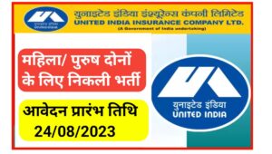 UIIC AO Hiring August 2023: यूनाइटेड इंडिया इंश्योरेंस कंपनी में 100 पदो पर निकली बम्पर भर्ती