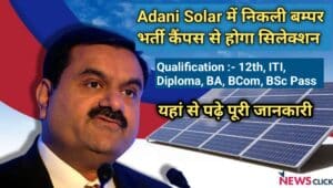 Mundra Solar Campus Placement 2023 | Mundra Solar में 12वी , ITI , Diploma और graduate वालो के लिए निकली बंपर भर्ती