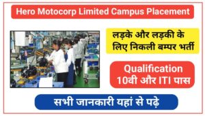 Hero Motocorp Limited Campus Placement: लड़के और लड़की के लिए निकली बम्पर भर्ती