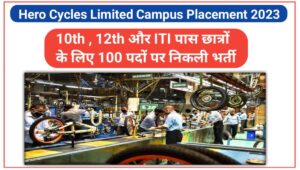 Hero Cycles Limited Campus Placement 2023: 10th , 12th और ITI पास छात्रों के लिए 100 पदों पर निकली भर्ती