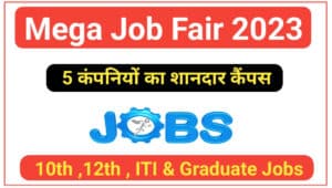 Mega Job Fair 2023: 5 कंपनियों का शानदार कैंपस | 10th , 12th , ITI And Graduate Jobs