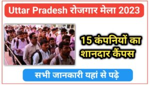 Uttar Pradesh Rojgar Mela 2023: 15 कंपनियों का शानदार कैंपस प्लैस्मन्ट