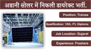 Adani Solar Recruitment 2023: 12, ITI, Diploma | Freshers | अडानी सोलर में निकली डायरेक्ट भर्ती.