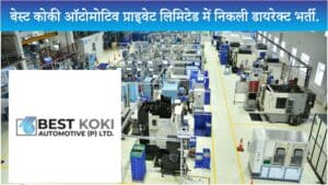 Best Koki Automotive Pvt Ltd Hiring 2023: बेस्ट कोकी ऑटोमोटिव प्राइवेट लिमिटेड में निकली डायरेक्ट भर्ती.