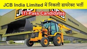 JCB India Limited में निकली डायरेक्ट भर्ती, आईटीआई पास छात्रों के लिए एक और मौका