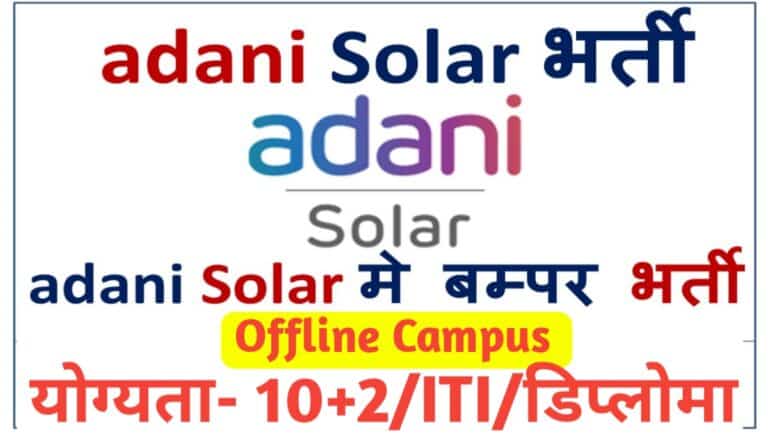 Adani Solar Campus Placement 2023: Adani Solar कम्पनी मै आयी बम्पर भर्ती, यहाँ देखिए पूरी जानकारी ।