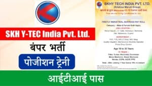 SYIPL Recruitment 2024 | एसकेएच वाई-टीईसी इंडिया प्रा. लिमिटेड में आईटीआई पास के लिए बंपर भर्ती