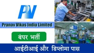 Pranav Vikas India Limited Recruitment 2024 | प्रणव विकास इंडिया लिमिटेड में ट्रेनी पद के लिए निकली बंपर भर्ती