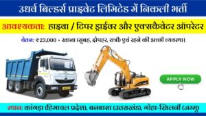 Udharv Builders Pvt Ltd Careers: हाइवा, टिपर ड्राईवर और एक्सकैवेटर ऑपरेटर के लिए निकली भर्ती